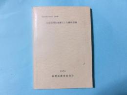 生徒指導を基盤とした教科指導（相談助言のあゆみ21集）