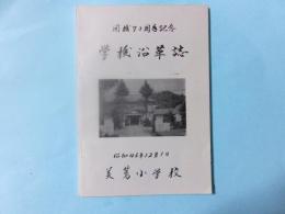 美篶小学校 学校沿革誌 開校70周年記念（長野県伊那市）