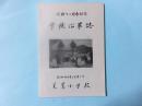 美篶小学校 学校沿革誌 開校70周年記念（長野県伊那市）