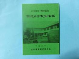 布施小学校沿革誌（創立百二十周年記念）長野県望月町