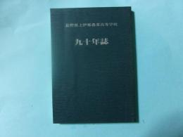 長野県上伊那農業高等学校 九十年誌