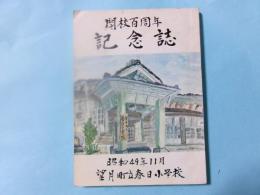 開校百周年記念誌　望月町立春日小学校
