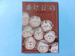 あけぼの 小学生高学年向け（改定版）