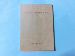 人間形成への音楽教育実践