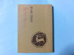 西安の床屋 柿木憲二随筆集（伊那北・上伊那農業高校教諭）