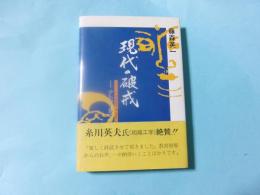 現代の破戒 ナトゥールキントの夢