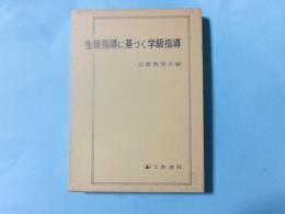 生徒指導に基づく学級指導