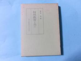 信州教育と共に 初期試論集