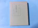 信州教育と共に 初期試論集