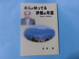 おらが知ってる伊那の方言 伊那地方方言用法集