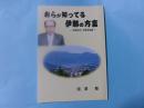 おらが知ってる伊那の方言 伊那地方方言用法集