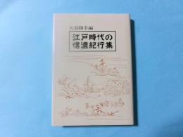 江戸時代の信濃紀行集