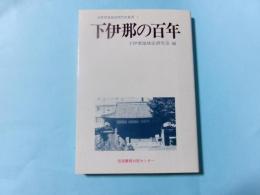 下伊那の百年
