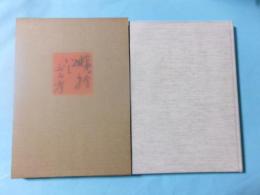 姨捨いしぶみ考