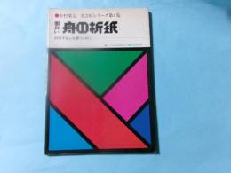 面白い舟の折紙　真方形シリーズ第4集