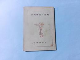 事例研究の実際