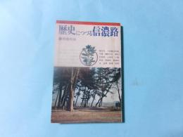 歴史につづる信濃路