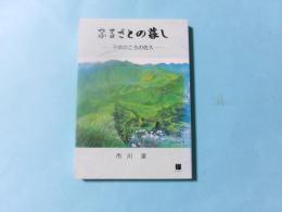 ふるさとの暮し 子供のころの佐久