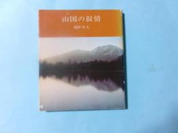 山国の叙情