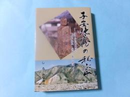 子安地蔵の秘密 川中島合戦の陰に地方豪族・屋代一族の陰謀