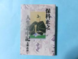 保科正之人生道中記