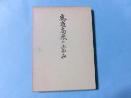 鹿嶺高原のあゆみ