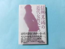 信州異端の近代女性たち