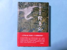 江戸城大奥秘話　絵島記　