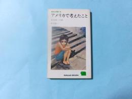 アメリカで考えたこと　私自身への旅（高校生新書）