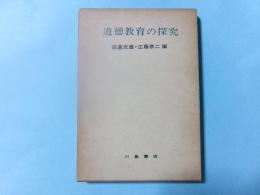 道徳教育の探求