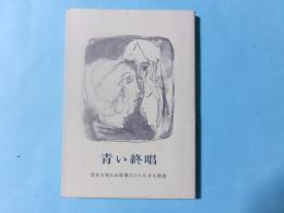 青い絶唱　死をも恐れぬ若者のひたむきな思索