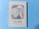 青い絶唱 死をも恐れぬ若者のひたむきな思索