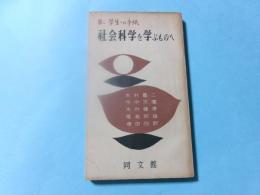 社会科学を学ぶものへ 第二学生への手紙