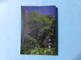 信州学ことはじめ