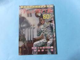 海野十三傑作集2　「浮かぶ飛行島」