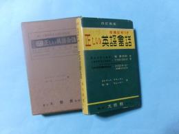 正しい英語会話