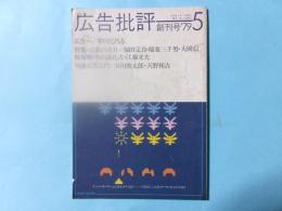 広告批評　創刊号'79 特集:言葉の活力