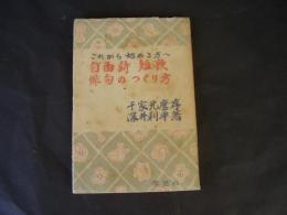 これから始める方へ 自由詩 短歌 俳句のつくり方