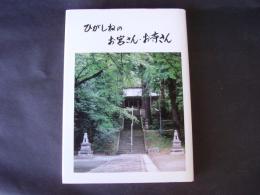 ひがしねのお宮さん・お寺さん（山形県東根市）