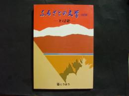 ふるさとの文学 上伊那（改定版）