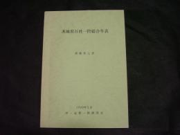 茨城県百姓一揆総合年表（非売品）