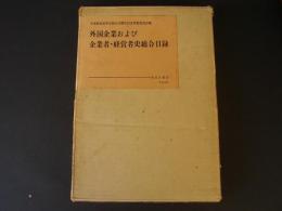 外国企業および企業者・経営者史総合目録
