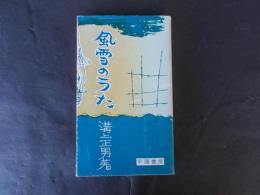 風雪のうた（決定版）