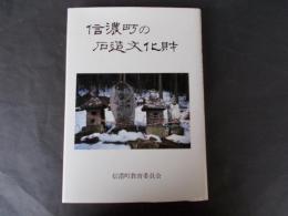 信濃町の石造文化財