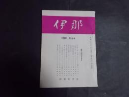 伊那（伊那史学会）1960年6月号