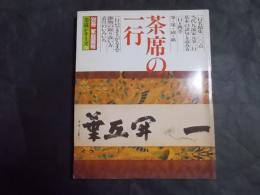 茶席の一行 (別冊家庭画報/茶道シリーズ12)