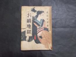 お絹地獄