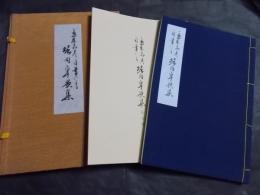 島木赤彦自筆による堀内卓歌集 復元版 別冊付（限定100番/500部）