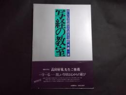 写経の教室 美しい写経細字の書き方