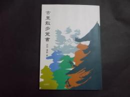 古里散歩覚書　金沢市近郊樹林の記録